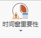 顶部的蓝色条指示时间窗属性设置为高。 顶部的蓝色条指示时间窗属性设置为高。
