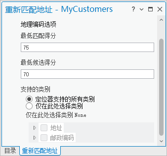 重新匹配地址窗格中的地理编码选项 重新匹配地址窗格中的地理编码选项