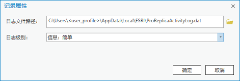 “日志记录属性”对话框用于设置 ProReplicaActivityLog.dat 文件的位置和日志级别。 “日志记录属性”对话框用于设置 ProReplicaActivityLog.dat 文件的位置和日志级别。