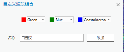 自定义波段组合窗口 自定义波段组合窗口