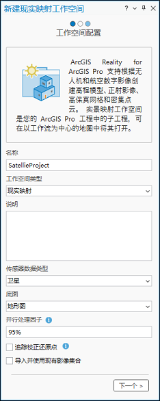 新建实景映射工作空间向导工作空间配置页面 新建实景映射工作空间向导工作空间配置页面