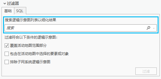 “查找逻辑示意图”窗格中的“搜索”功能 “查找逻辑示意图”窗格中的“搜索”功能