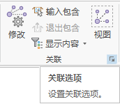 视图关联选项。 视图关联选项。