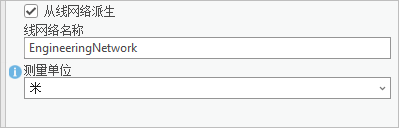 派生自线路网络复选框 派生自线路网络复选框