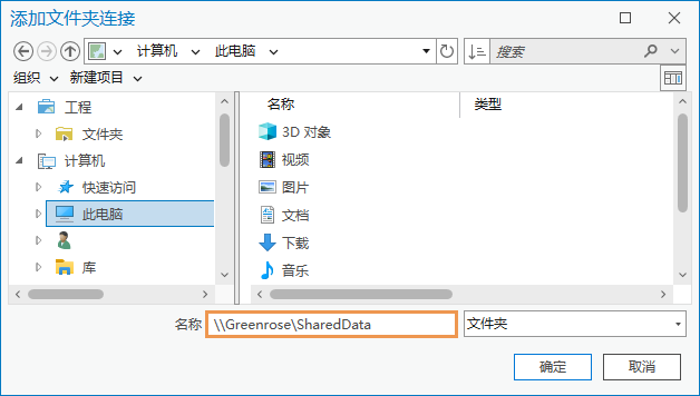使用 UNC 路径添加的文件夹连接 使用 UNC 路径添加的文件夹连接