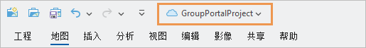 ArcGIS Pro 标题栏上的门户工程名称 ArcGIS Pro 标题栏上的门户工程名称