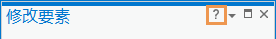 “修改要素”窗格中的问号按钮 “修改要素”窗格中的问号按钮