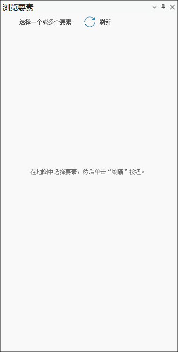 “浏览要素”窗格已打开 “浏览要素”窗格已打开