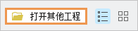 “打开其他工程”命令 “打开其他工程”命令