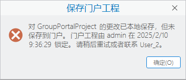“保存门户工程”错误消息 “保存门户工程”错误消息