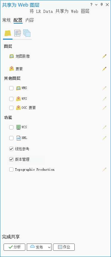 在“配置”选项卡中选中“线性参考”和“版本管理”复选框 在“配置”选项卡中选中“线性参考”和“版本管理”复选框