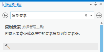 在搜索结果中显示“复制要素”工具的地理处理窗格