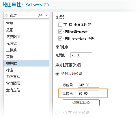 “地图属性”对话框上的“照明”选项卡