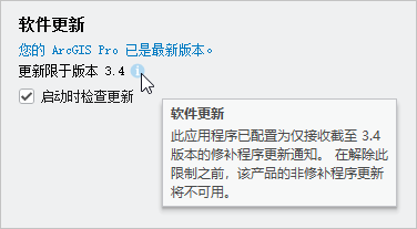 关于 ArcGIS Pro 页面显示软件更新仅限于版本 3.4