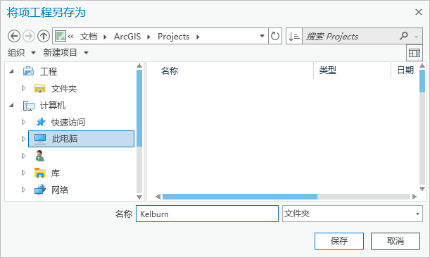 “将工程另存为”对话框