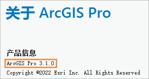 产品版本在“关于 ArcGIS Pro”页面上显示