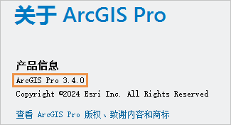 产品版本在“关于 ArcGIS Pro”页面上显示