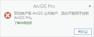 当用户拥有 ArcGIS 公共帐户时，将显示登录错误消息。
