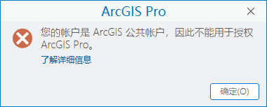 当用户拥有 ArcGIS 公共帐户时，将显示登录错误消息。