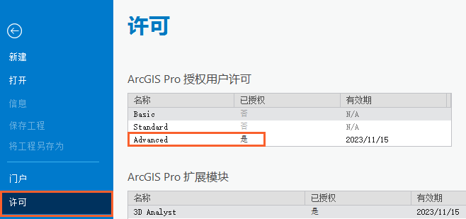 ArcGIS Pro 设置中的许可页面
