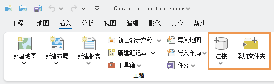 功能区上显示“连接”按钮和“添加文件夹连接”按钮的“插入”选项卡。