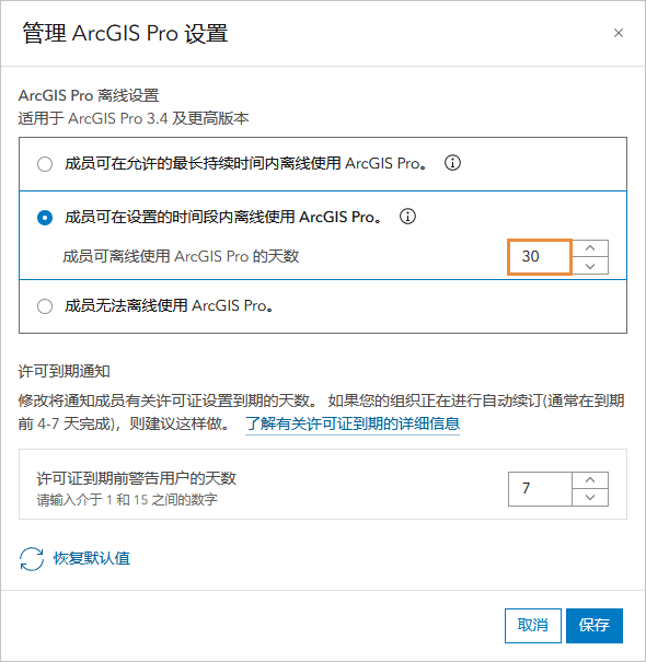 窗口包含禁止离线使用 ArcGIS Pro 的设置