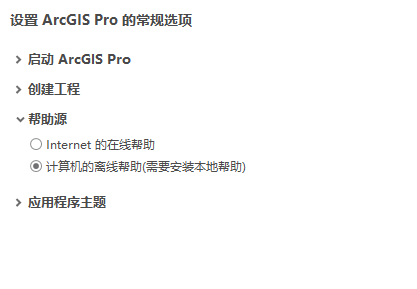 ArcGIS Pro 的帮助源选项