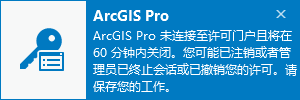 ArcGIS Pro 未连接到许可门户的消息