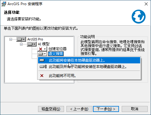 ArcGIS Pro 安装向导的功能选择面板