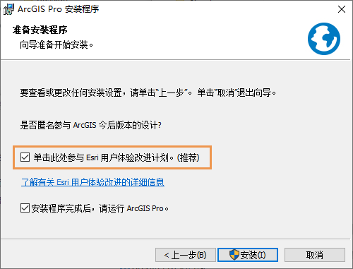 已选中安装向导面板中的 Esri 用户体验改进计划复选框。