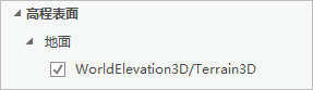 显示地面高程表面图层的内容窗格