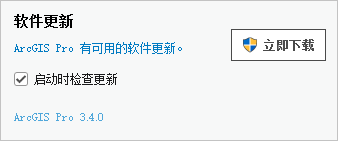 “关于 ArcGIS Pro”页面上的软件更新消息