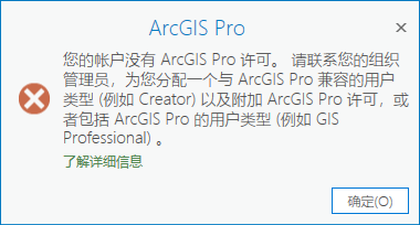 错误消息指示用户的 ArcGIS Online 用户类型与 ArcGIS Pro 许可不兼容。