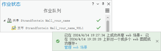 “作业状态”窗格显示了“共享为 Web 场景”窗格上的已完成作业和成功消息