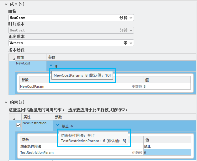 成本和约束条件属性的已编辑参数值