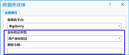 连接到 BigQuery 的用户身份验证