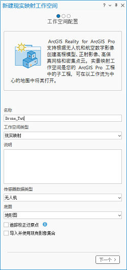 新建现实映射工作空间向导