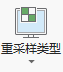 重采样类型下拉箭头