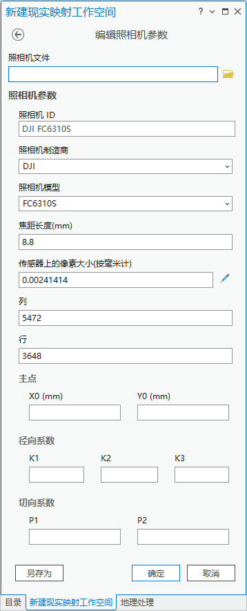 无人机影像工作空间的现实映射编辑相机参数