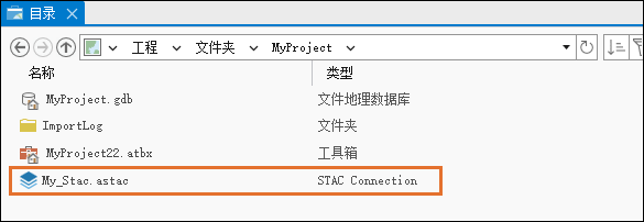 “目录”窗格中的 STAC 连接