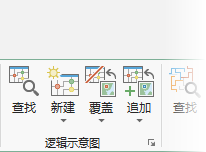 逻辑示意图组中的工具和命令