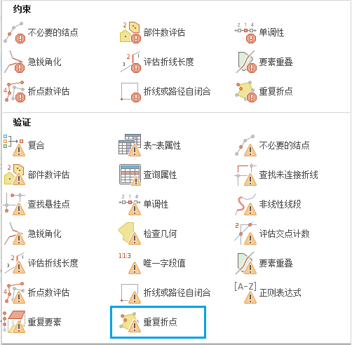 即用型规则库中的“重复折点”校验