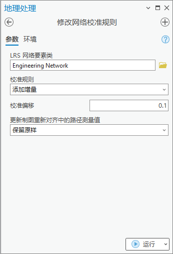 使用“添加增量”校准规则的“修改网络校准规则”地理处理工具