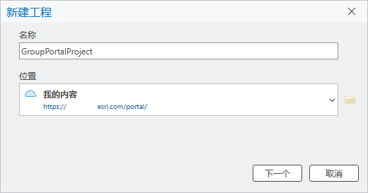 在 ArcGIS Enterprise 门户的“新建工程”对话框中将位置设置为“我的内容”