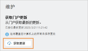 “信息”页面上的“获取更新”按钮