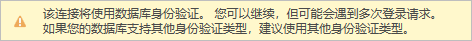 数据库身份验证警告消息
