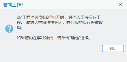 “继续工作”提示