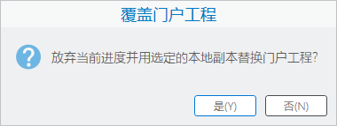 有关确认覆盖操作的消息